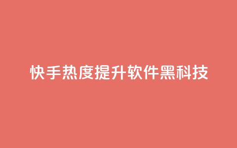 快手热度提升软件黑科技 - 快手热度提升神器:让你的内容火爆网络!~ 第1张 快手热度提升软件黑科技 - 快手热度提升神器:让你的内容火爆网络!~ 第1张