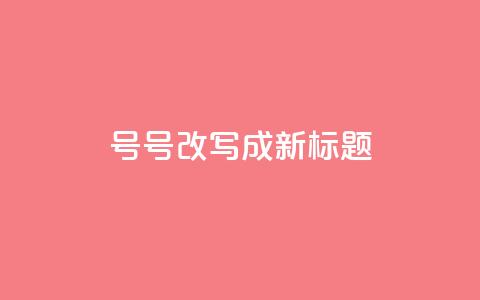 ks号(KS号改写成新标题) 第1张 ks号(KS号改写成新标题) 第1张
