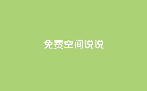 qq免费空间说说,卡盟第一手货源站 - 自助下单24小时平台Xhs qq刷好友空间 第1张 qq免费空间说说,卡盟第一手货源站 - 自助下单24小时平台Xhs qq刷好友空间 第1张