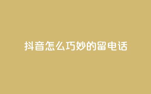 抖音怎么巧妙的留电话,快手1元秒一万赞 - 拼多多卡盟自助下单服务 举报pdd现金大转盘能赔偿吗 第1张 抖音怎么巧妙的留电话,快手1元秒一万赞 - 拼多多卡盟自助下单服务 举报pdd现金大转盘能赔偿吗 第1张