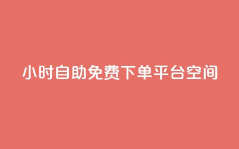 24小时自助免费下单平台qq空间,快手点赞24小时接单 - qq领赞宝网站 卡盟刷svip永久不封号网站 第1张 24小时自助免费下单平台qq空间,快手点赞24小时接单 - qq领赞宝网站 卡盟刷svip永久不封号网站 第1张