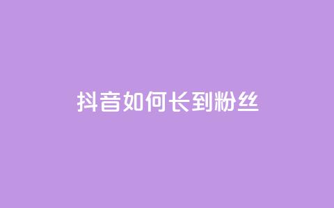 抖音如何长到100粉丝,qq免费1000免费访客软件优势 - qq号自助下单 自助卡盟下单平台 第1张 抖音如何长到100粉丝,qq免费1000免费访客软件优势 - qq号自助下单 自助卡盟下单平台 第1张