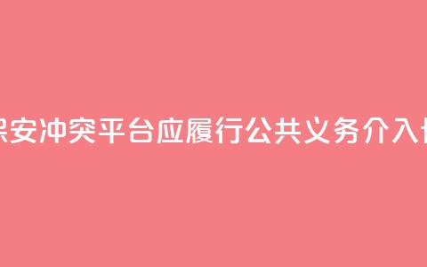 骑手与保安冲突：平台应履行公共义务，介入协商路线 第1张