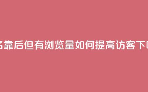 “排名靠后但有浏览量，如何提高QQ访客？” 第1张