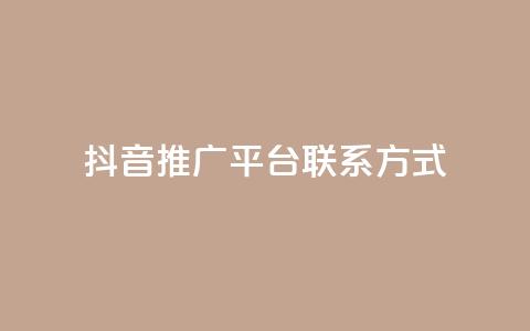 抖音推广平台联系方式,dy高级账号 - 安全可靠的游戏账号交易平台 彩虹云商城开源 第1张 抖音推广平台联系方式,dy高级账号 - 安全可靠的游戏账号交易平台 彩虹云商城开源 第1张