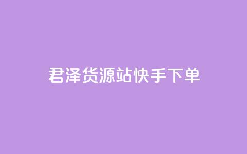 君泽货源站快手下单,云小店24小时自助下单业务 - 拼多多刷刀软件 2024拼多多600现金提现 第1张 君泽货源站快手下单,云小店24小时自助下单业务 - 拼多多刷刀软件 2024拼多多600现金提现 第1张