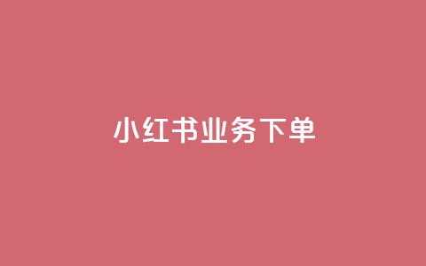 小红书业务下单 - 一元一千抖音 第1张 小红书业务下单 - 一元一千抖音 第1张