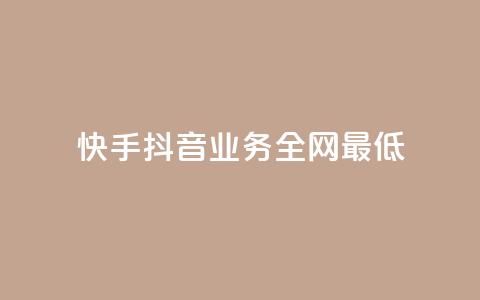快手抖音业务全网最低,QQ空间刷浏览记录网站 - 快手免费点赞软件APP QQ名片一元1000赞 第1张 快手抖音业务全网最低,QQ空间刷浏览记录网站 - 快手免费点赞软件APP QQ名片一元1000赞 第1张