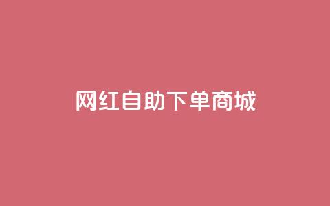 网红自助下单商城,快手播放量设置器下载 - 发卡网商城 快手播放量业务平台 第1张 网红自助下单商城,快手播放量设置器下载 - 发卡网商城 快手播放量业务平台 第1张