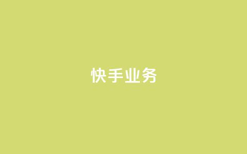 快手ks业务,dy点赞24小时 - 抖音点赞充值秒到账 抖音4万火力是多少钱 第1张 快手ks业务,dy点赞24小时 - 抖音点赞充值秒到账 抖音4万火力是多少钱 第1张