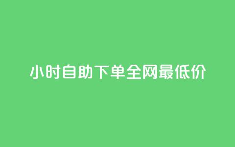 kg24小时自助下单全网最低价,KS业务下单平台秒到 - 雷神24小时业务自动下单平台 网红商城24小时自助 第1张 kg24小时自助下单全网最低价,KS业务下单平台秒到 - 雷神24小时业务自动下单平台 网红商城24小时自助 第1张