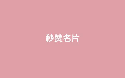 QQ秒赞名片,快手涨流量软件下载免费 - ks免费业务平台call 快手每日免费领取赞 第1张 QQ秒赞名片,快手涨流量软件下载免费 - ks免费业务平台call 快手每日免费领取赞 第1张