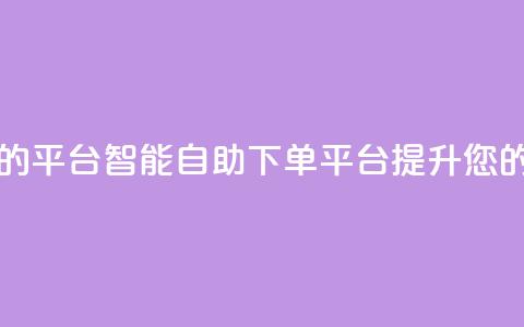 自助下单 - 最专业的平台 智能自助下单平台，提升您的购物体验! 第1张