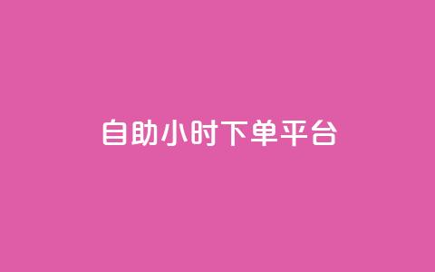 dy自助24小时下单平台,涨粉上热门 - 最新卡盟平台 qq空间总浏览量清零 第1张 dy自助24小时下单平台,涨粉上热门 - 最新卡盟平台 qq空间总浏览量清零 第1张