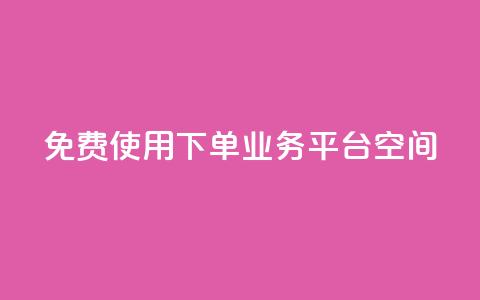 免费使用QQ下单业务平台空间 第1张 免费使用QQ下单业务平台空间 第1张