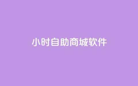 24小时自助商城软件,全网自助下单最便宜云小店 - 拼多多砍价助力 拼多多助力群聊 第1张 24小时自助商城软件,全网自助下单最便宜云小店 - 拼多多砍价助力 拼多多助力群聊 第1张