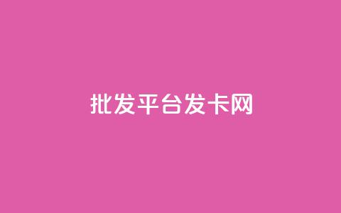 cdk批发平台发卡网,一秒5000赞 - 快手抖音免费播放量 卡盟QQ名片会员 第1张