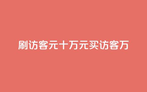 刷qq访客1元十万(1元买访客10万-QQ访客刷流量) 第1张 刷qq访客1元十万(1元买访客10万-QQ访客刷流量) 第1张