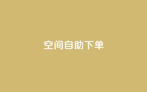 qq空间自助下单,微信公众号推广 - 拼多多助力软件 拼多多商家电脑版入口 第1张 qq空间自助下单,微信公众号推广 - 拼多多助力软件 拼多多商家电脑版入口 第1张