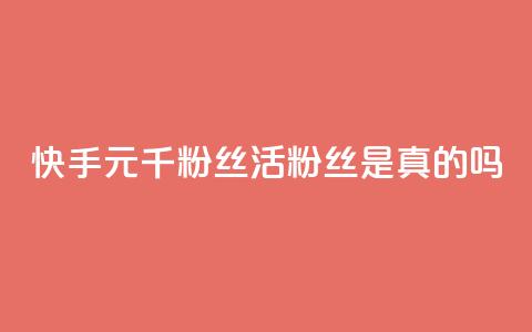 快手1元1000千粉丝活粉丝是真的吗,qq空间说说赞真人点赞便宜 - 拼多多免费助力工具1.0.5 免费版 拼多多消刀后还能砍成功么 第1张 快手1元1000千粉丝活粉丝是真的吗,qq空间说说赞真人点赞便宜 - 拼多多免费助力工具1.0.5 免费版 拼多多消刀后还能砍成功么 第1张