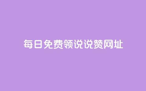 每日免费领说说赞网址,qq空间访客免费领取网址 - 拼多多助力黑科技 拼多多邀人领红包神器 第1张 每日免费领说说赞网址,qq空间访客免费领取网址 - 拼多多助力黑科技 拼多多邀人领红包神器 第1张