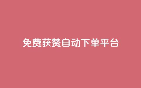 免费获赞自动下单平台 - 免费获赞自动下单平台：轻松获取更多赞，提升社交影响力~ 第1张