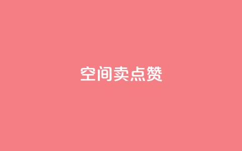 QQ空间卖点赞 - 抖音充值官方百度 第1张 QQ空间卖点赞 - 抖音充值官方百度 第1张