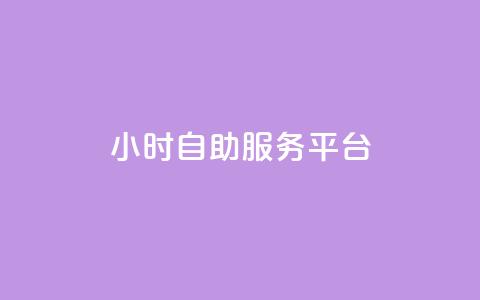 dy24小时自助服务平台,抖音点赞充值链接 - 快手协议人气自助平台有哪些 免费快手业务区 第1张 dy24小时自助服务平台,抖音点赞充值链接 - 快手协议人气自助平台有哪些 免费快手业务区 第1张