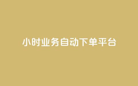 qq24小时业务自动下单平台,免费领qq访客 - 拼多多天天领现金助力 拼多多的助力群怎么解决 第1张 qq24小时业务自动下单平台,免费领qq访客 - 拼多多天天领现金助力 拼多多的助力群怎么解决 第1张