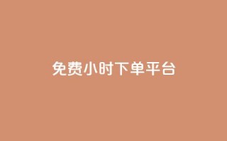 dy免费24小时下单平台,qq 接单任务平台 - qq说说赞空间平台 - 抖音1比1充值链接是什么