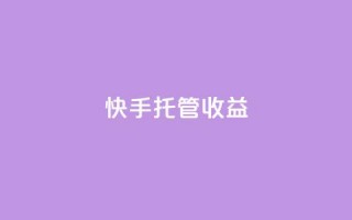 快手托管收益,2元100赞 - 抖音快手点赞app接单软件 - 快手播放量免费1万