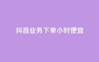 抖音业务下单24小时便宜,cf手游免费自瞄透视最新版 - 代刷自助代刷 - 快手热.1千赞一块