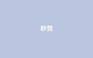 QQ秒赞10,快手24小时100赞免费下单 - 1000个粉丝100元真实吗 - 卡盟平台自助下单推荐