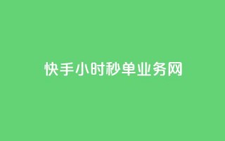 快手24小时秒单业务网,抖音点赞24自助服务10个赞 - 抖音充粉 - 卡密网在线下单