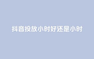 抖音投放24小时好还是12小时,雷神自助商城 - QQ空间怎么转发 - 王者荣耀卡盟全网最低价稳定卡盟