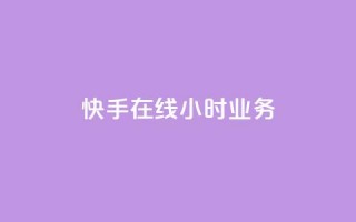 快手在线24小时业务,ks一键取赞下载 - 快手最便宜播放量和点赞 - qq低价刷空间访客