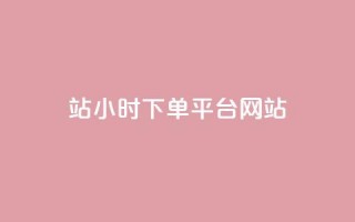 b站24小时下单平台网站,QQ视频点赞 - 抖音24小时粉丝全网最低 - qq空间万能查看器2024手机版