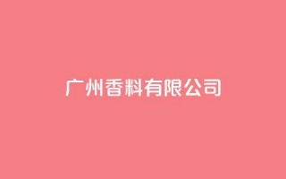 ks广州香料有限公司,快手点赞1元1000赞软件 - 自定义评论网站 - 全网最全卡盟