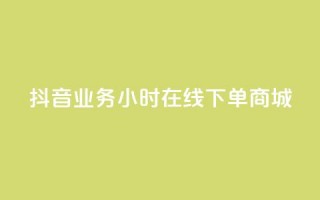 抖音业务24小时在线下单商城,抖音评论在线自助平台24小时 - 全网下单业务最便宜的平台 - KS接单快手软件