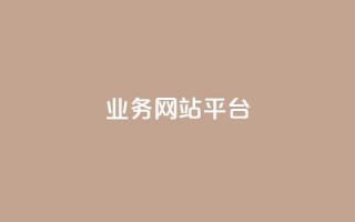 ks业务网站平台,秒赞网哪个好 - 卡盟辅助低价货源 - 低价抖音业务网