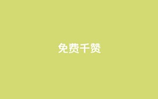 QQ免费千赞 - 获取免费QQ千赞的方法与技巧分享!