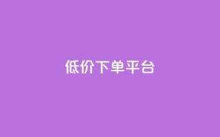ks低价下单平台,快手24小时100赞免费下单 - QQ空间真人说说赞自助下单 - ks免费业务平台云小店