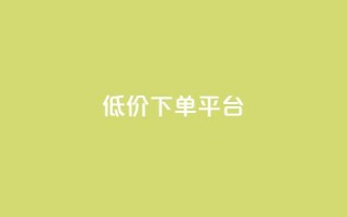dy低价下单平台,快手免费一千播放量的网站 - qq自助 - 24小时快手下单平台便宜