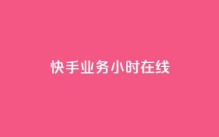 快手业务24小时在线,全网低价免费自助下单QQ空间 - qq业务网站免费 - 1元秒一万赞